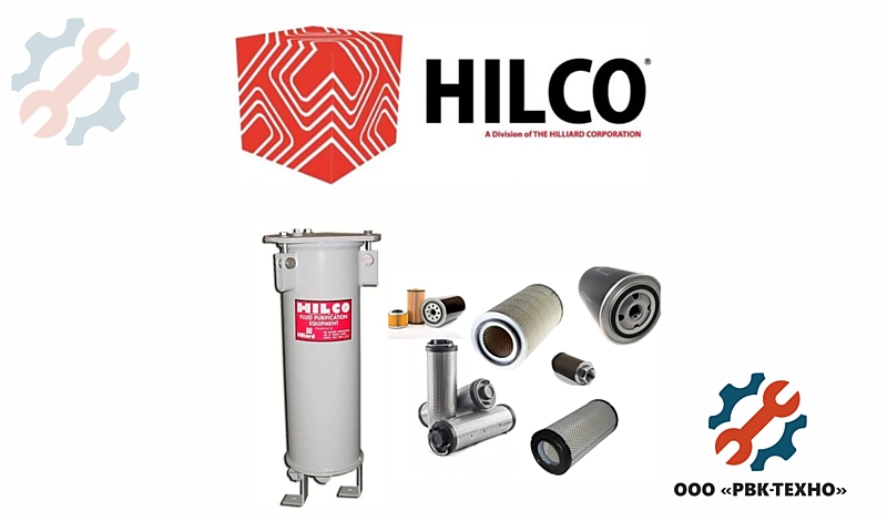 Фильтры Hilco