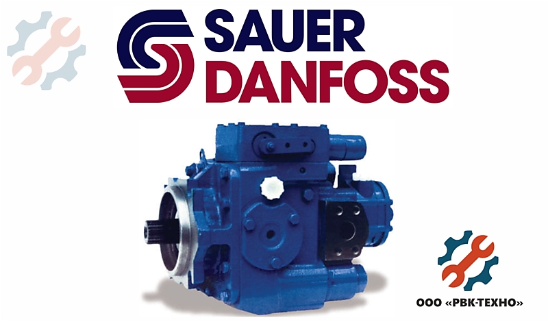 Sauer Danfoss - насосы и запчасти